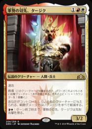 【GRN】【JPN】《軍勢の切先、タージク/Tajic, Legion's Edge》