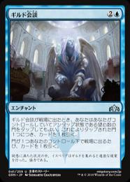 【GRN】【JPN】【Foil】《ギルド会談/Guild Summit》