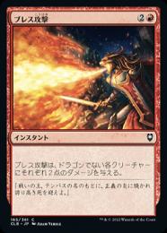 【CLB】【JPN】【Foil】《ブレス攻撃》