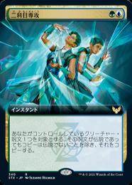 【STX】【JPN】【Foil】《二科目専攻/Double Major》 拡張アート版