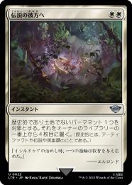 【LTR】【JPN】《伝説の彼方へ/Lost to Legend》