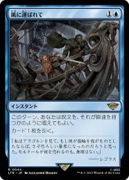 【MTG】風に運ばれて 銀幕 Foil ミントモール / MINT GAMES MTG(東日本橋) / 【LTR】【JPN】《風に運
