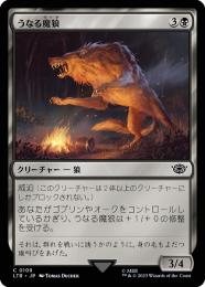 【LTR】【JPN】《うなる魔狼/Snarling Warg》