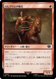 ミントモール / MINT GAMES MTG(東日本橋) / 【LTR】【JPN】《ロヒアリムの槍兵/Rohirrim Lancer》