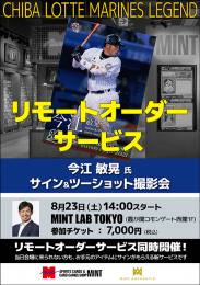 ◆予約◆「今江 敏晃氏 サイン会」リモートオーダーサービス