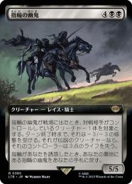 【LTR】【JPN】【Foil】《指輪の幽鬼/Ringwraiths》 拡張アート版