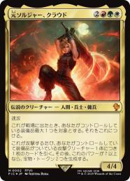 元ソルジャー、クラウド M :Foil :ボーダーレス版 [FIC 0202