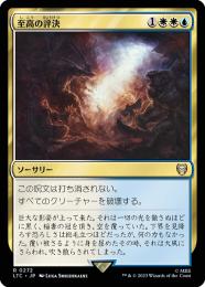 MTG 至高の評決 Foil SLP MTG 至高の評決 Foil SLP Foil】《至高の評決/Supreme Verdict