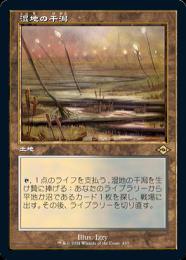 【MH2】【JPN】【旧枠】【Foil】《湿地の干潟》