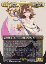 y*奨様 MTG 大召喚士、ユウナ ボーダーレス ミントモール / MINT GAMES MTG(東日本橋) / 【FIC】【JPN】《大