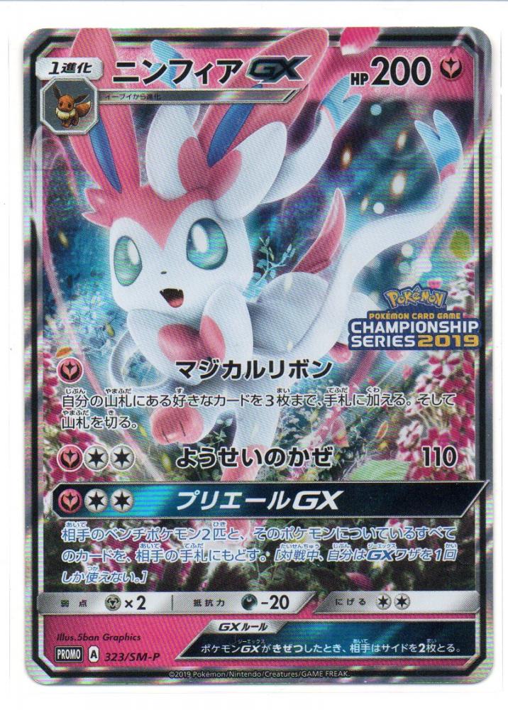 ミントモール Mint 三宮店 ポケモンカード チャンピオンシップシリーズ19 ニンフィアgx 323 Sm P ミントモール Mint 三宮店 ポケモンカード チャンピオンシップシリーズ19 ニンフィアgx 323 Sm P