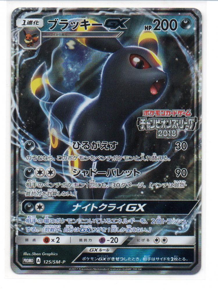 ミントモール Mint 三宮店 ポケモンカード チャンピオンズリーグ18 ブラッキーgx 125 Sm P ミントモール Mint 三宮店 ポケモンカード チャンピオンズリーグ18 ブラッキーgx 125 Sm P