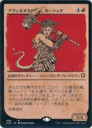 【CLB】【JPN】【Foil】《アヴェルヌスの憤怒、カーラック/Karlach, Fury of Avernus》 特別版