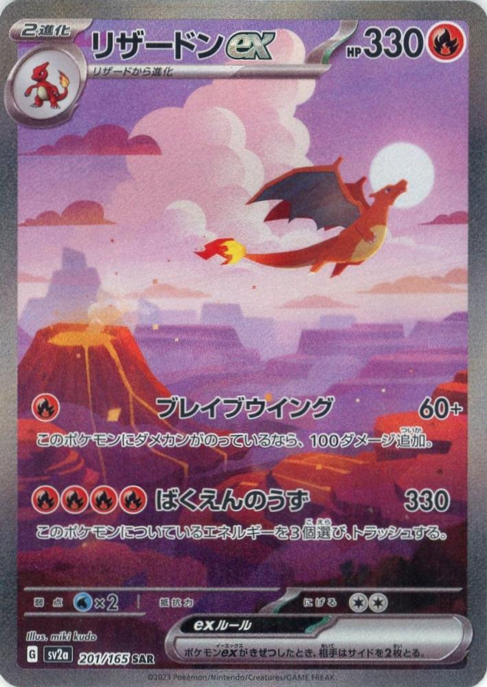 ポケモンカード151 リザードンsar