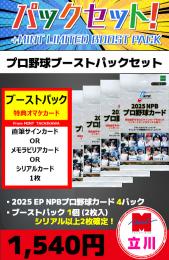 ミントモール / MINT 立川店 / 【プロ野球ブーストパックセット】2025