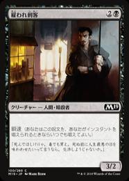 【M19】【JPN】【Foil】《雇われ刺客/Hired Blade》