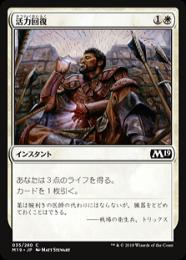 【M19】【JPN】【Foil】《活力回復/Revitalize》