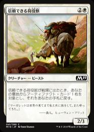 【M19】【JPN】【Foil】《信頼できる荷役獣/Trusty Packbeast》