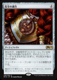 【M19】【JPN】【Foil】《安全の護符/Amulet of Safekeeping》