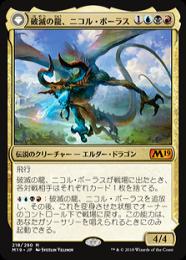 【M19】【JPN】《破滅の龍、ニコル・ボーラス // 覚醒の龍、ニコル・ボーラス/Nicol Bolas, the Ravager // Nicol Bolas, the Arisen》