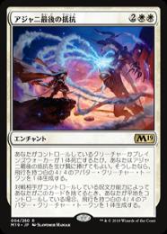 【M19】【JPN】《アジャニ最後の抵抗/Ajani's Last Stand》