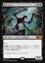 【M19】【JPN】【Foil】《骨ドラゴン/Bone Dragon》プレリリース