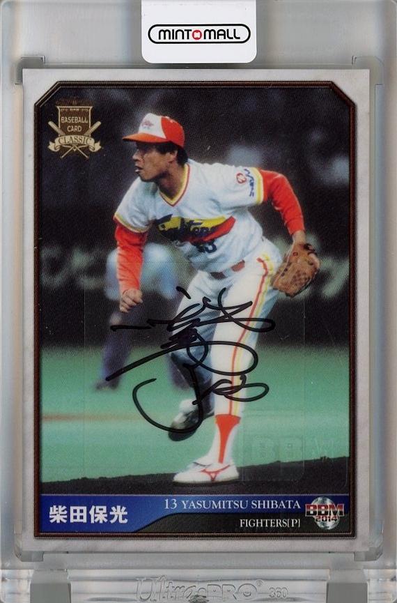 ミントモール / MINT 千葉店 / BBM CLASSIC 2014 柴田保光 (日本ハムファイターズ) 直筆サインカード 067/105