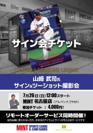ミントモール / MINT 名古屋店 / ◇予約◇山﨑武司氏サイン