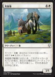 【DOM】【JPN】《発掘象/Excavation Elephant》