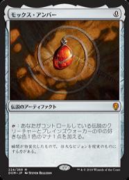 【DOM】【JPN】【Foil】《モックス・アンバー/Mox Amber》