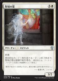 【DOM】【JPN】【Foil】《聖域の霊/Sanctum Spirit》