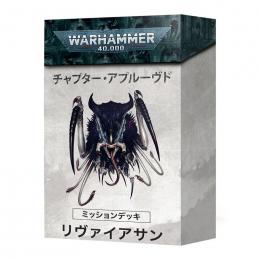 チャプター・アプルーヴド リヴァイアサン・ミッションデッキ 日本語版
