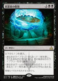 【RIX】【JPN】【Foil】《首謀者の収得/Mastermind's Acquisition》プレリリース