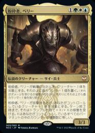 【NCC】【JPN】【Foil】《粉砕者、ペリー/Perrie, the Pulverizer》