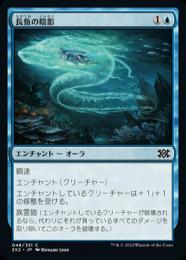 【2X2】【JPN】【Foil】《長魚の陰影》