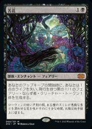 MTG 苦花/Bitterblossom プレイマット サインド 限定品 MTG 苦花/Bitterblossom Secret Lairプレイマットサイン入り