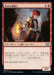 【2X2】【JPN】【Foil】《若き紅蓮術士/Young Pyromancer》