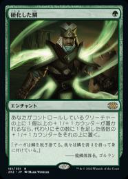 【2X2】【JPN】【Foil】《硬化した鱗/Hardened Scales》