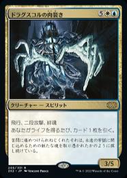 【2X2】【JPN】【Foil】《ドラグスコルの肉裂き/Drogskol Reaver》