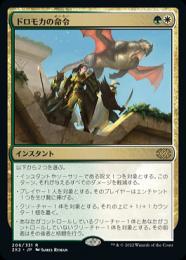 【2X2】【JPN】【Foil】《ドロモカの命令/Dromoka's Command》