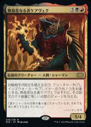 【2X2】【JPN】【Foil】《無慈悲なる者ケアヴェク/Kaervek the Merciless》