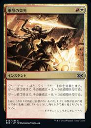 【2X2】【JPN】【Foil】《軍部の栄光》