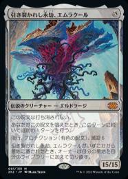 【2X2】【JPN】《引き裂かれし永劫、エムラクール/Emrakul, the Aeons Torn》