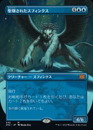 聖別されたスフィンクス 日本語版 foil ミントモール / MINT GAMES MTG(東日本橋) / 【2X2】【JPN