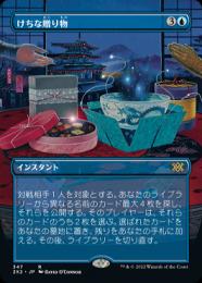 Amazon.co.jp: MTG mtg FOIL けちな贈り物/Gifts Ungiven 日本語