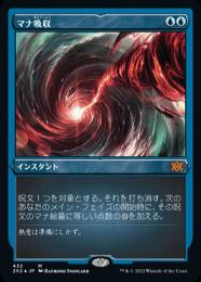 【2X2】【JPN】【エッチングFoil】《マナ吸収/Mana Drain》 特別版