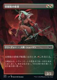 ミントモール / MINT GAMES MTG(東日本橋) / 【2X2】【JPN】《炎樹族の