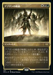 【2X2】【JPN】【エッチングFoil】《アブザンの隆盛/Abzan Ascendancy》 特別版