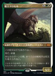 【2X2】【JPN】【エッチングFoil】《龍王ドロモカ/Dragonlord Dromoka》 特別版