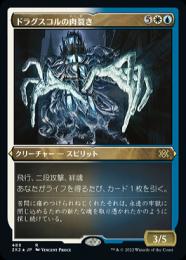 【2X2】【JPN】【エッチングFoil】《ドラグスコルの肉裂き/Drogskol Reaver》 特別版